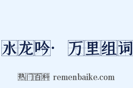 水龙吟·万里组词是什么意思的图片